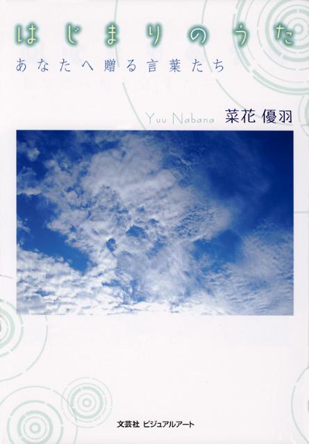 はじまりのうた