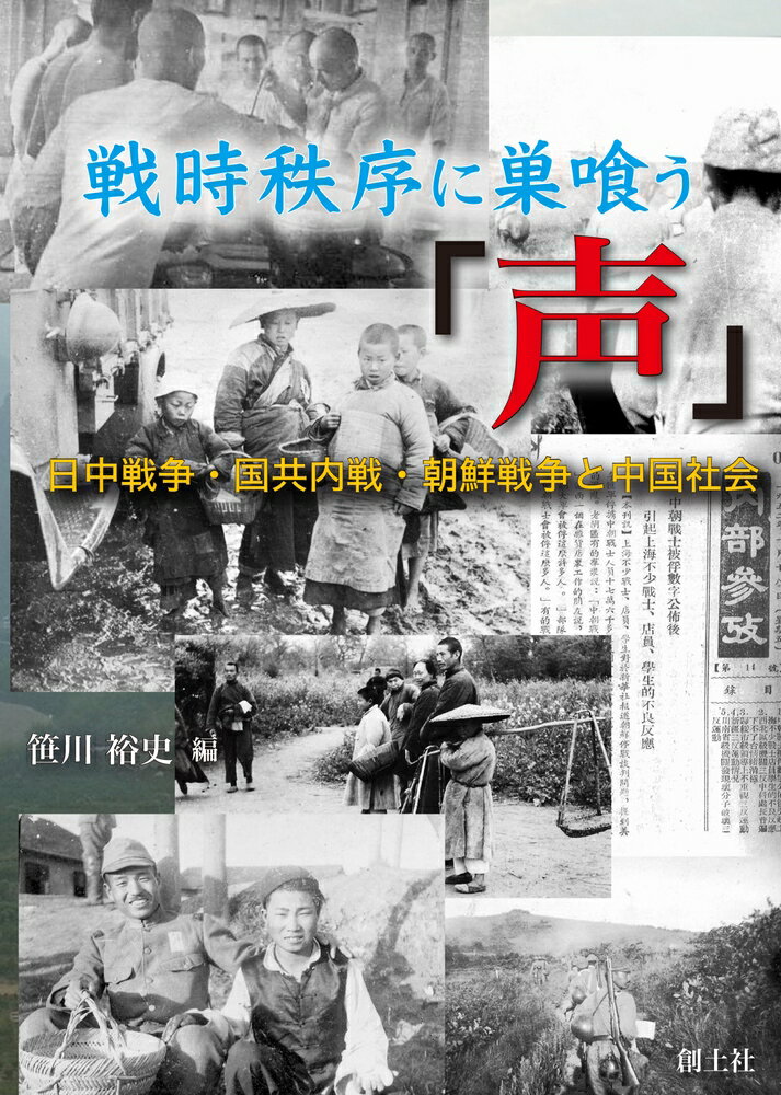 戦時秩序に巣喰う「声」 日中戦争・国共内戦・朝鮮戦争と中国社会 [ 笹川裕史 ]