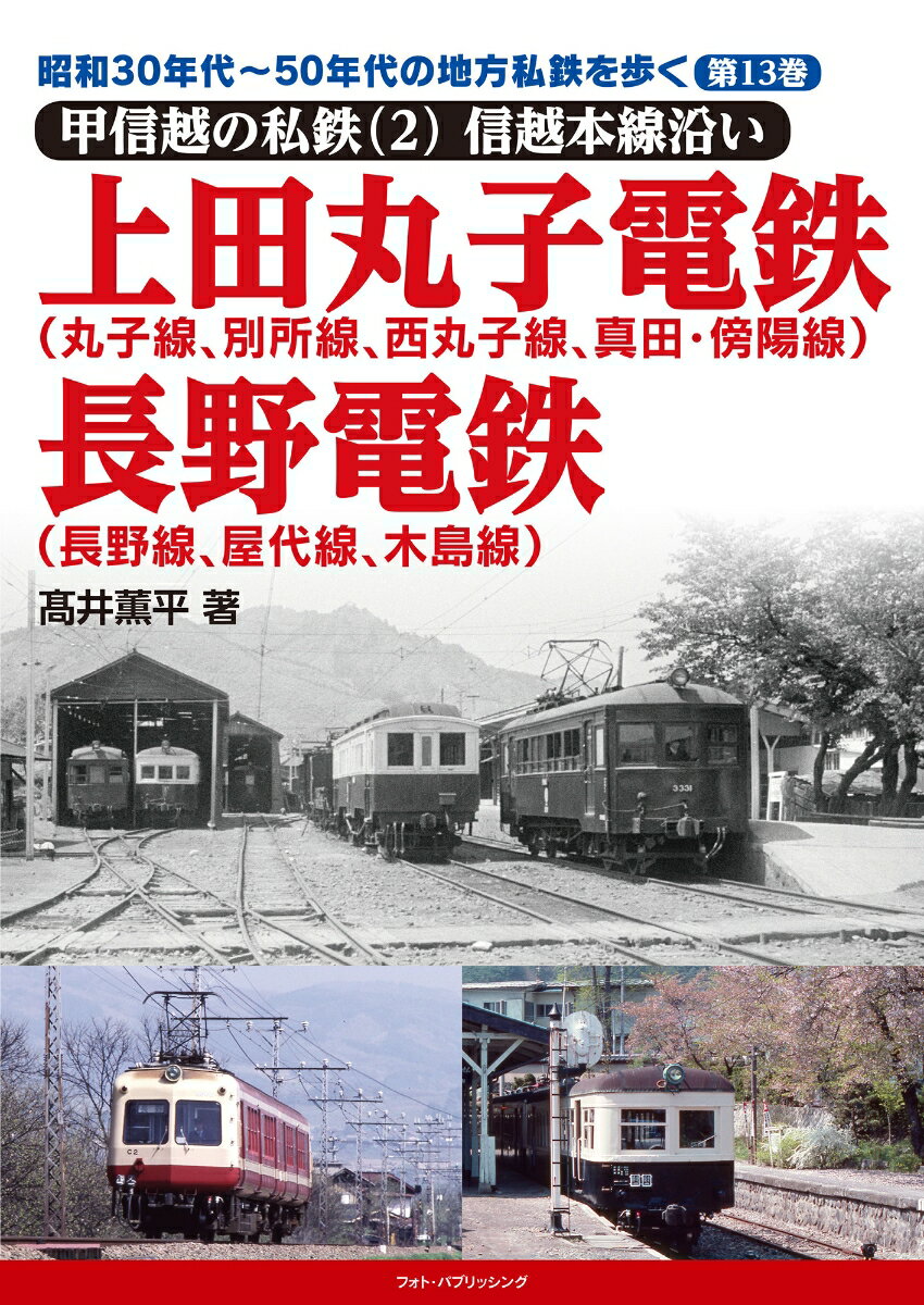 昭和30年代～50年代の地方私鉄を歩く 第13巻 甲信越の私鉄（2）　信越本線沿い 上田丸子電鉄（丸子線、別所線、西丸子線、真田・傍陽線）、長野電鉄（長野線、屋代線、木島線） [ 高井薫平 ]