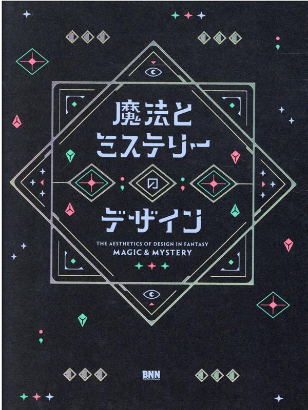 魔法とミステリーのデザイン