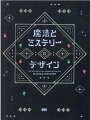 創作世界を盛り上げるミステリアスな事例集。ファンタジーたらしめる意匠の秘訣。秘密と謎と冒険に満ちた舞台へと人々を誘うデザイン。装幀・装画、グッズ、ゲーム、イベントなどの、メインビジュアル＋イラスト・アートを中心に、創作世界を盛り上げるミステリアスな事例を多数収録。海外の作品もたっぷり紹介！
