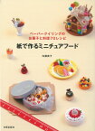 紙で作るミニチュアフード ペーパークイリングのお菓子と料理70レシピ [ 内藤貴子 ]