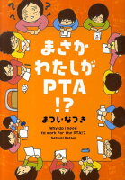 まついなつき『まさかわたしがPTA！？』表紙