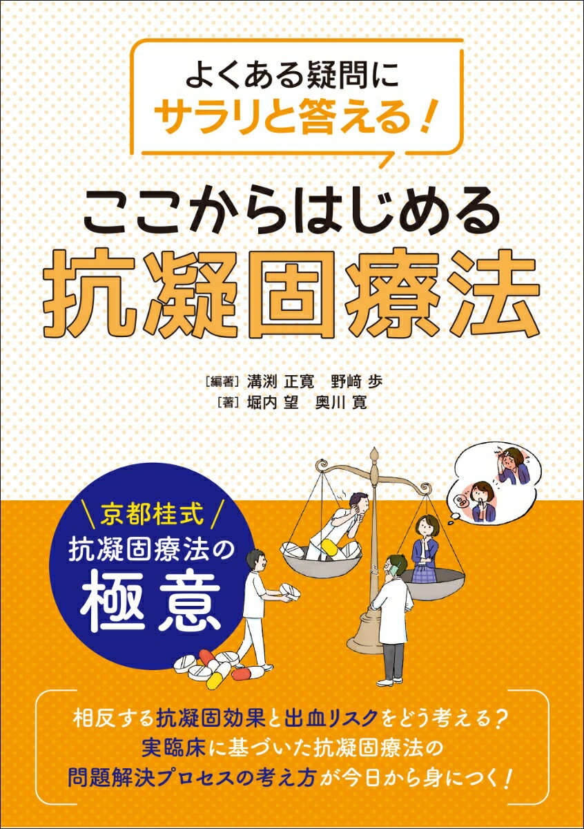 よくある疑問にサラリと答える！ ここからはじめる抗凝固療法