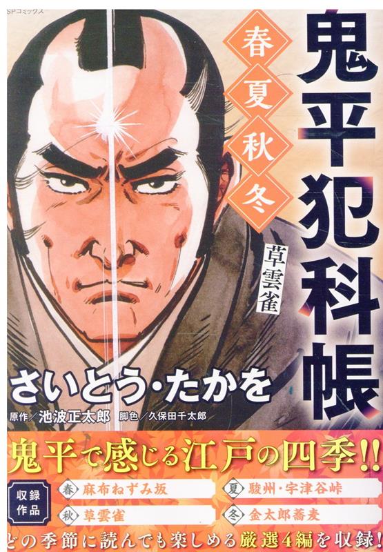 鬼平犯科帳　春夏秋冬　草雲雀