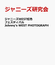 ジャニーズWEST虹色フェスティバル Johnny’s　WEST　PHOTOGRAPH [ ジャニーズ研究会 ]