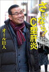 さいなら！C型肝炎 漫才師として舞台に立ちながら治療に挑んだ500日の [ オール巨人 ]