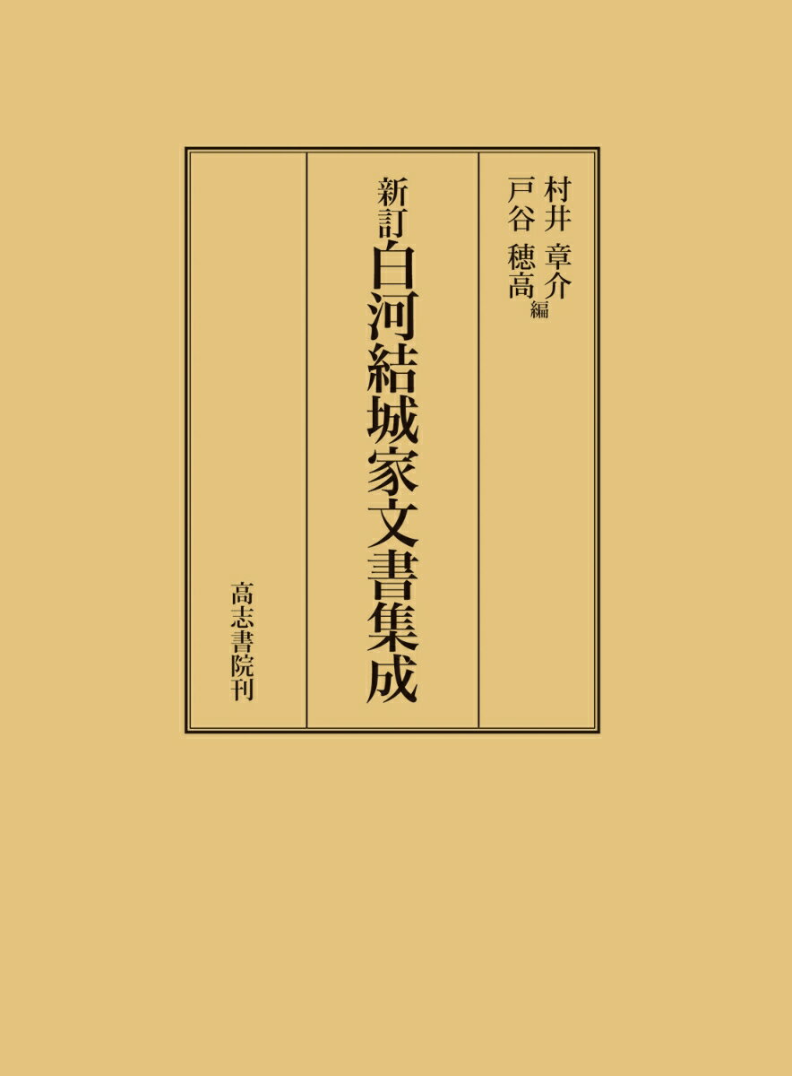 村井章介 戸谷穂高 高志書院シンテイシラカワユウキケモンジョシュウセイ ムライショウスケ トヤホダカ 発行年月：2022年06月01日 予約締切日：2021年05月31日 ページ数：620p サイズ：単行本 ISBN：9784862152305 村井章介（ムライショウスケ） 1949年、大阪市生まれ。東京大学大学院人文科学研究科修士課程修了。同大学史料編纂所助教授、同大学大学院人文社会系研究科教授、立正大学文学部教授を経て、東京大学名誉教授。専攻は日本中世史 戸谷穂高（トヤホダカ） 1976年、南足柄市生まれ。東京大学大学院人文社会系研究科博士課程（満期退学）。現在、東京大学史料編纂所学術専門職員。専攻は日本中世史（本データはこの書籍が刊行された当時に掲載されていたものです） 1　原本の部（小峰城歴史館所蔵　白河結城家文書／藤島神社所蔵文書　ほか）／2　写本の部（東京大学史料編纂所架蔵謄写本　結城文書／東京大学史料編纂所架蔵影写本　阿保文書　ほか）／3　参考史料の部（秋田白川家／秋田小峰家　ほか）／4　目録の部（目録例言／原本目録　ほか） 本 人文・思想・社会 歴史 日本史 人文・思想・社会 歴史 伝記（外国）