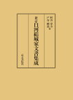 新訂白川結城家文書集成 [ 村井章介 ]