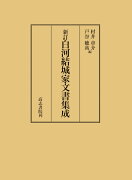 新訂白川結城家文書集成