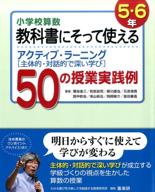 小学校算数教科書にそって使えるアクティブ・ラーニング（5・6年） [ 菊池省三 ]