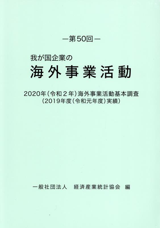 Other - 我が国企業の海外事業活動（第50回） 2020年（令和2年）海外事業活動基本調査（2019年度（令 [ 経済産業統計協会 ]