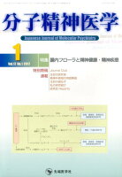 分子精神医学（Vol．17 No．1（201）