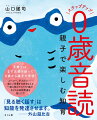 子育ては、まず五感を使って０歳から親子で音読！ぶーぶー、がぶがぶ…楽しいことばを大好きな人と一緒に味わうワクワク感が、子どもの知能発達を促します！