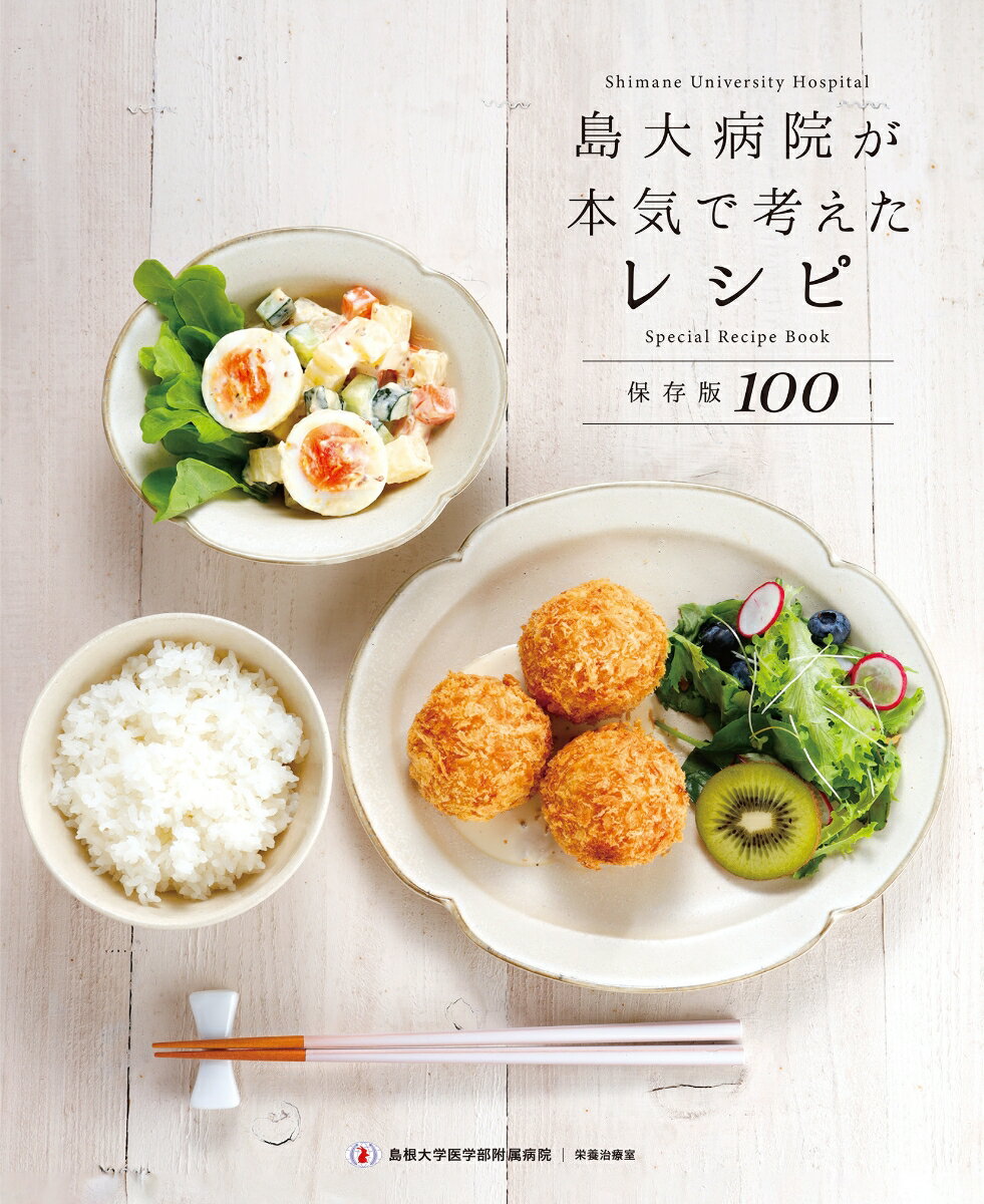 島大病院が本気で考えたレシピ 保存版100 [ 島根大学医学部附属病院 ]のサムネイル