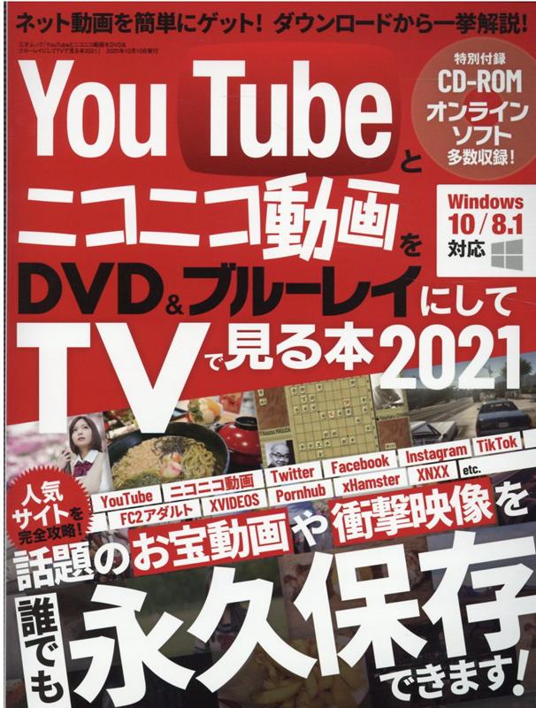 YouTubeとニコニコ動画をDVD＆ブルーレイにしてTVでみる本