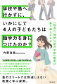 １日も学校へ行かずに、こんな子に育ちました。中１でラテン語とタミル語を自ら学び始める。小学校高学年頃から読書は文学全集も。２年足らずの高校の勉強で旧帝国大学Ａ判定。「ＮＨＫラジオ基礎英語」で全員英検２級合格。テレビ、漫画、ゲーム、スマホよりも本が好き。…ｅｔｃ．並のエリートでは到達しえない教養と学ぶ姿勢。