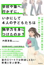 学校や塾へ行かずに、いかにして4人の子どもたちは独学力を身につけたのか？ [ 内藤 浩哉 ]