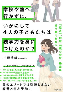 学校や塾へ行かずに、いかにして4人の子どもたちは独学力を身につけたのか?の表紙