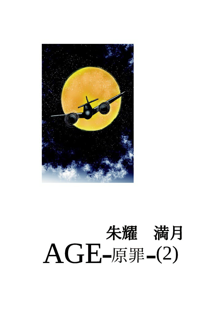 【POD】AGE-原罪ー(2)