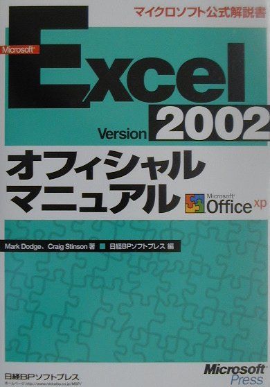 Microsoft　Excel　Version　2002オフィシャルマニュアル