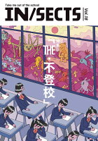 IN/SECTS vol.18 特集 THE・不登校(18)