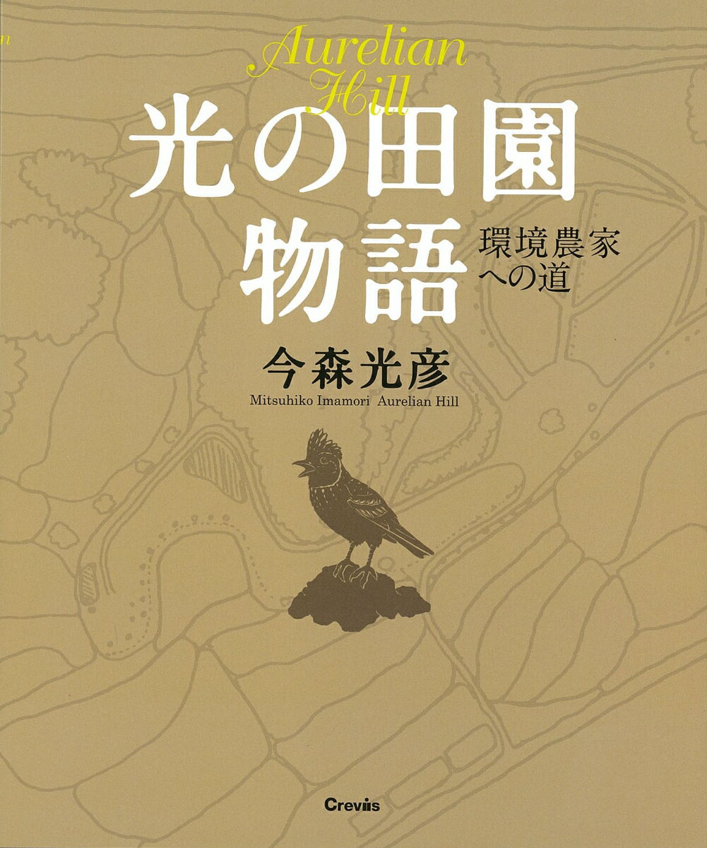 今森光彦 光の田園物語 〜環境農家への道〜