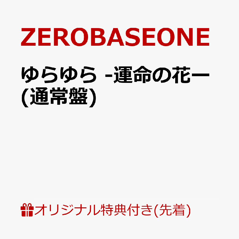 ゆらゆら -運命の花ー (通常盤)(オリジナル・A4クリアポスター(全9種の内、1種をランダムにてお渡し)) [ ZEROBASEONE ]