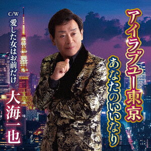 アイラブユー東京/あなたのいいなり