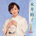 永井裕子ナガイユウコ ゼンキョクシュウ 2016 ナガイユウコ 発売日：2015年10月07日 予約締切日：2015年10月03日 NAGAI YUKO ZENKYOKU SHUU 2016 JAN：4988003472306 KICXー4523 キングレコード(株) キングレコード(株) [Disc1] 『永井裕子 全曲集 2016』／CD アーティスト：永井裕子 曲目タイトル： &nbsp;1. 雪國ひとり [4:23] &nbsp;2. 雨夜譚〜渋沢伝〜 [6:59] &nbsp;3. 郡上八幡おんな町 [4:50] &nbsp;4. 勝負坂 [4:13] &nbsp;5. そして…湯の宿 [4:59] &nbsp;6. 石見のおんな [4:50] &nbsp;7. そして…雪の中 [5:08] &nbsp;8. 玄海 恋太鼓 [4:40] &nbsp;9. 男の情歌 [4:47] &nbsp;10. 望郷岬 [4:03] &nbsp;11. 和江の舟唄 [4:39] &nbsp;12. 石見路ひとり [4:38] &nbsp;13. 雪港 [5:06] &nbsp;14. 片恋しぐれ町 [4:47] &nbsp;15. 菜の花情歌 [4:47] &nbsp;16. 哀愁桟橋 [4:56] CD 演歌・純邦楽・落語 演歌・歌謡曲