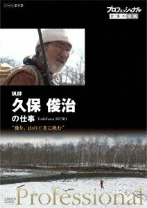 プロフェッショナル 仕事の流儀 猟師 久保俊治の仕事 “独り、山の王者に挑む"