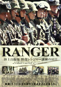 RANGER 陸上自衛隊 幹部レンジャー訓練の91日