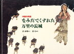 なみだでくずれた万里の長城 中国の民話 [ 唐 亜明 ]