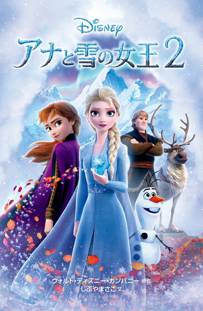 アナと雪の女王2 （ディズニーアニメ小説版　123） [ ウォルト・ディズニー・カンパニー ]