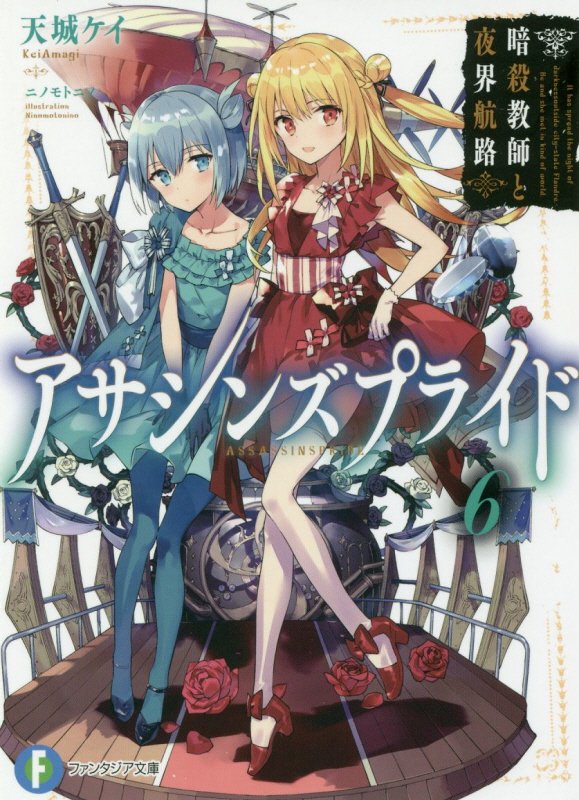 アサシンズプライド6 暗殺教師と夜界航路