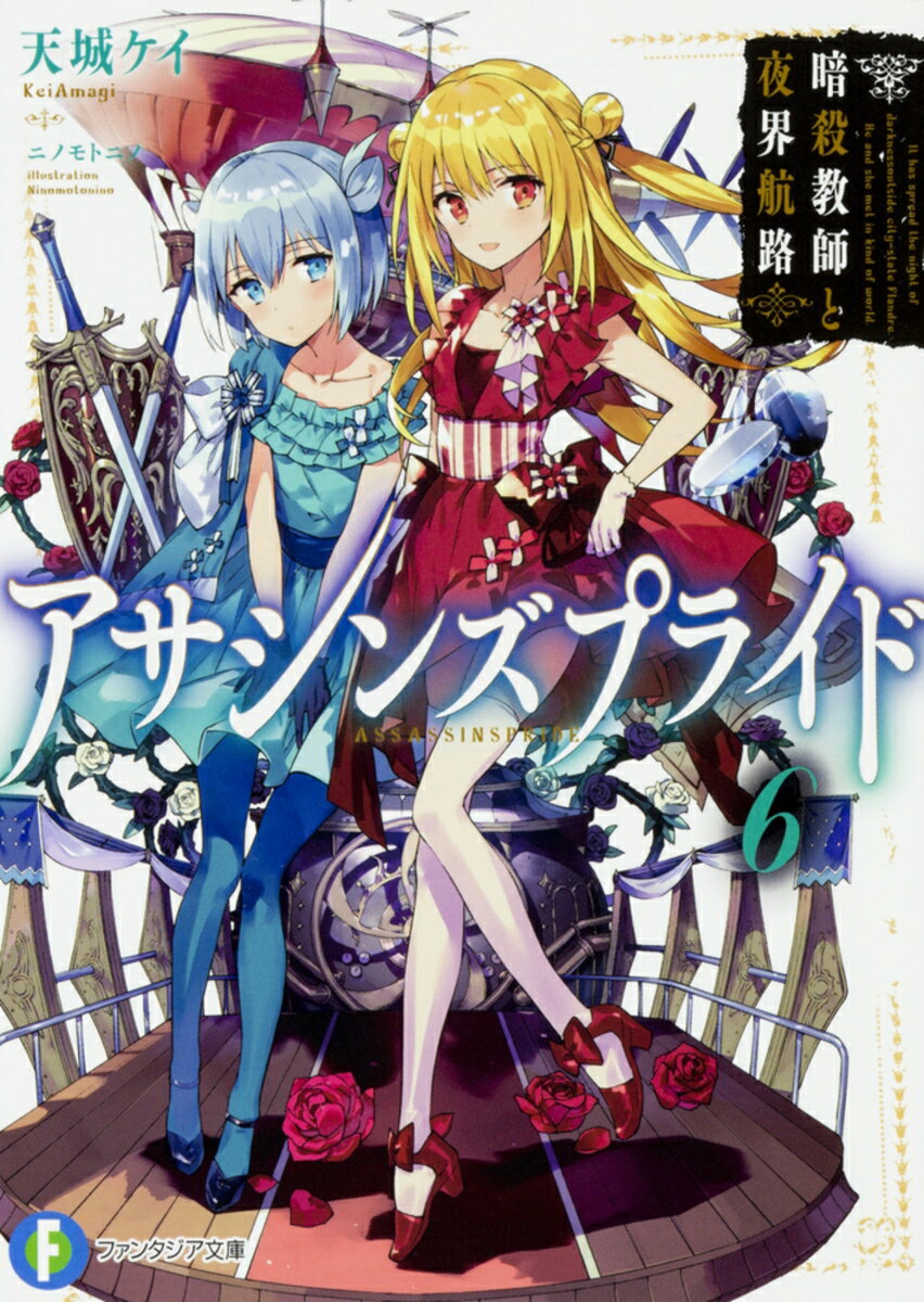 アサシンズプライド6 暗殺教師と夜界航路
