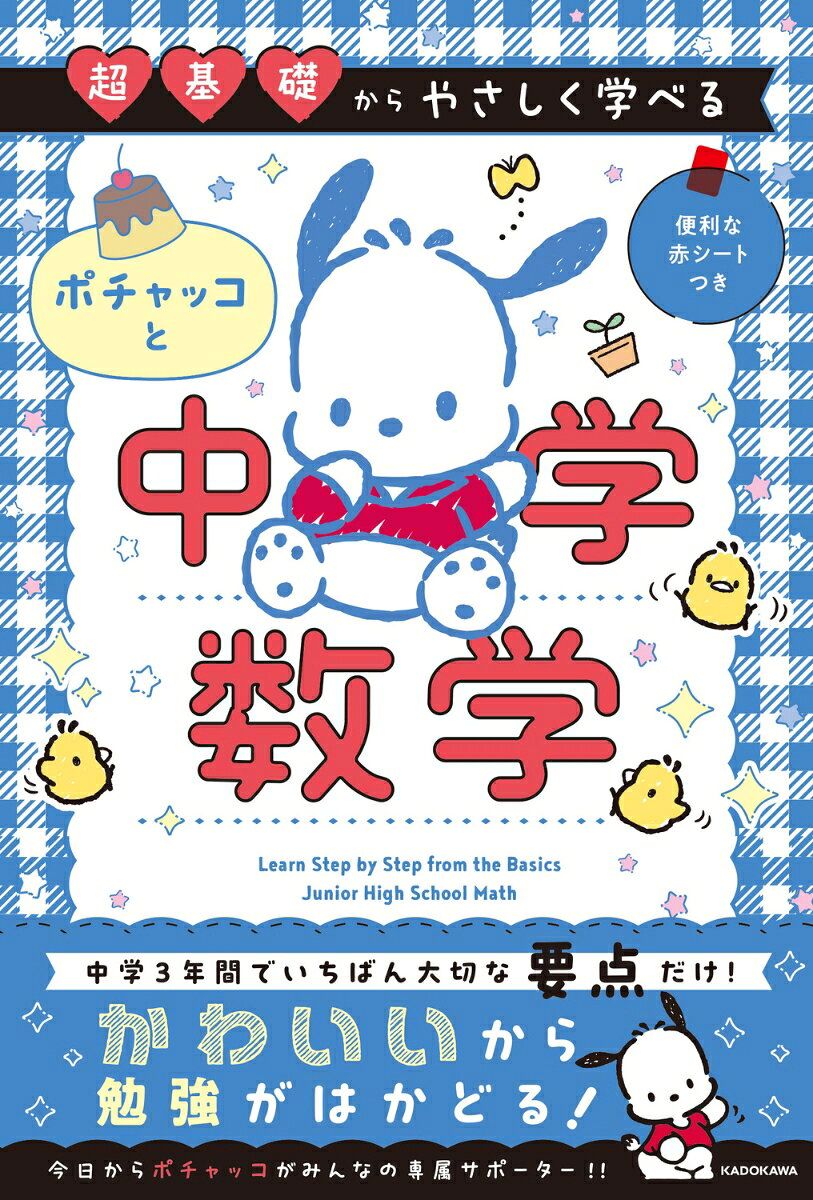 ★中学3年間を1冊にギュッと凝縮、 「やさしめ＆要点整理」のサンリオキャラクターの中学参シリーズが登場！
★ポチャッコと一緒に「中学3年間で最重要の数学（公式、解法）」をおさらいできる!!　大人の学びなおしにもぴったり
Chapter 1　中1の要点整理
Chapter 2　中2の要点整理
Chapter 3　中3の要点整理