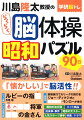 大きい文字！答えが書きやすい！「昭和」思い出しで認知機能を強化！