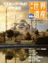 週刊世界遺産（no．23） 最新版 トルコ