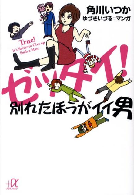 ゼッタイ！別れたほうがイイ男