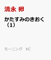 かたすみのきおく(1)