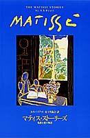 マティス・ストーリーズ