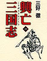 興亡三国志（第1巻）