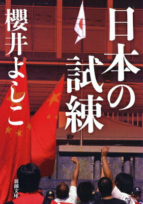 日本の試練