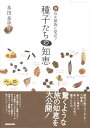 種子たちの知恵 身近な植物に発見！ [ 多田多恵子 ]