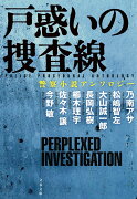 戸惑いの捜査線 警察小説アンソロジー