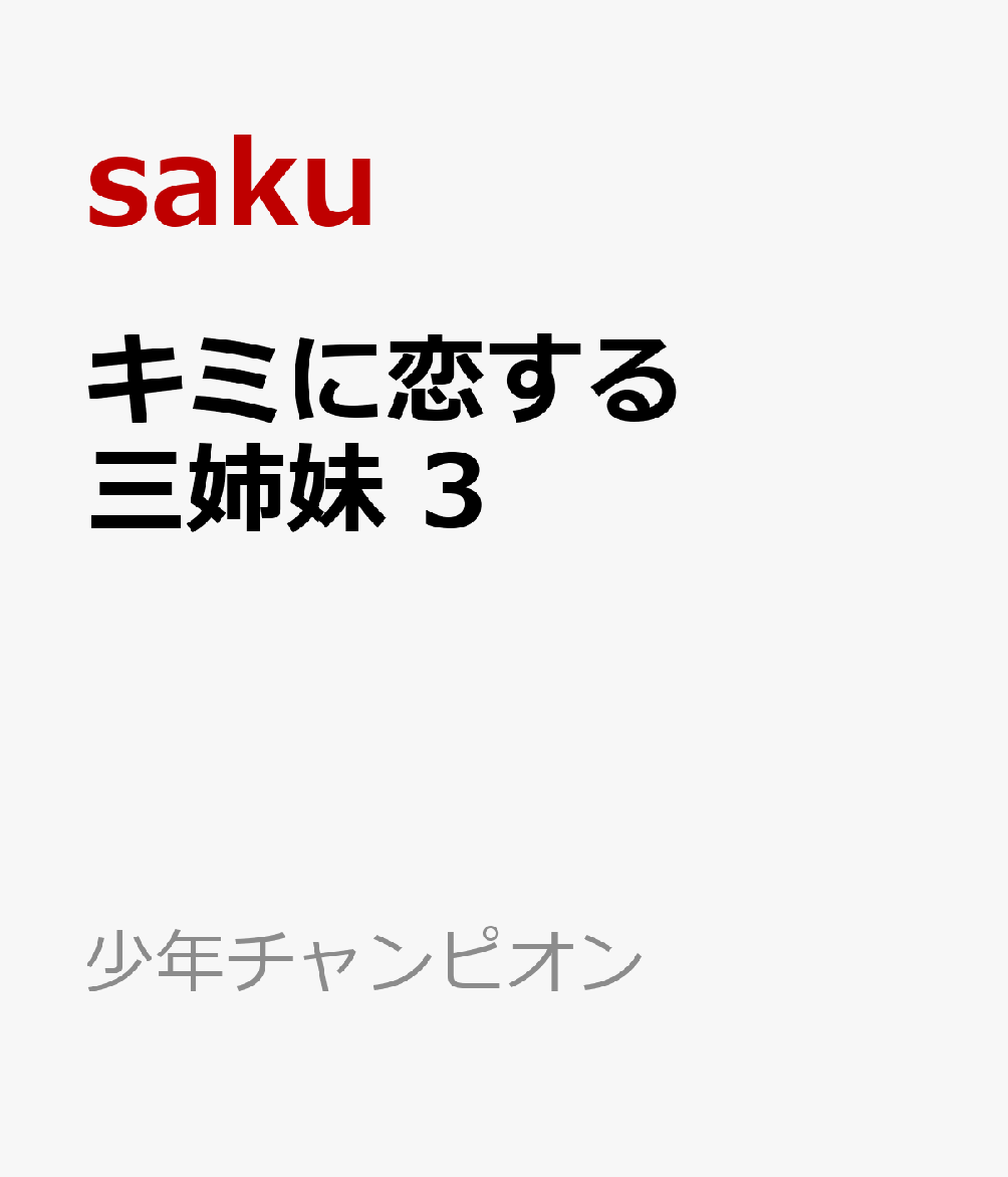 キミに恋する三姉妹 3