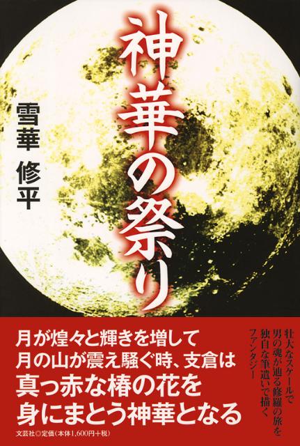 神華の祭り
