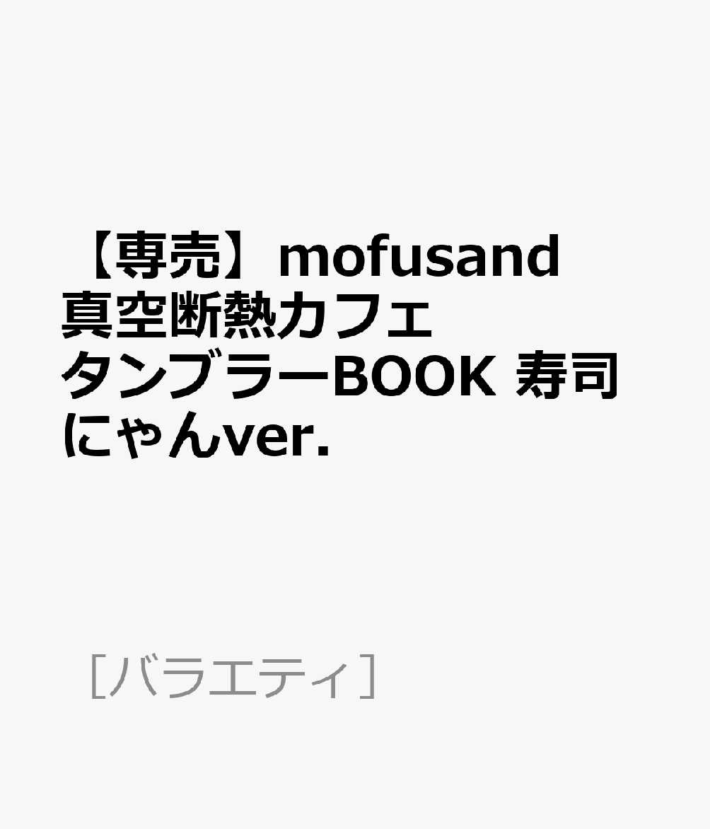 【専売】mofusand 真空断熱カフェタンブラーBOOK 寿司にゃんver．