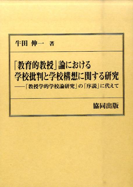 「教育的教授」論における学校批判と学校構想に関する研究